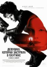 The Girl in the Spider's Web (2018)