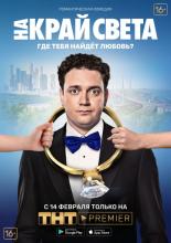 To the End of the World (2019)