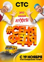 #СеняФедя (2018)