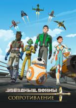 Star Wars Resistance (2018)