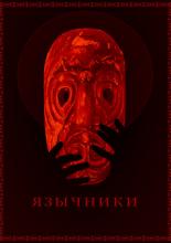 Pagans (2017)