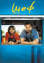 Chef (2017)