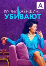 Why Women Kill (2019)