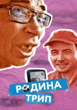 Rodina Trip (2019)