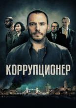 The Corrupted (2019)