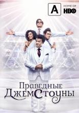The Righteous Gemstones (2019)