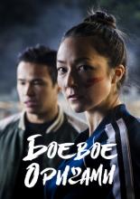 Warigami (2019)