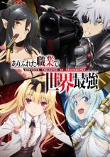 Arifureta: From Commonplace to World's Strongest (2019)