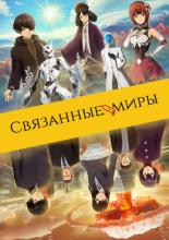The Relative Worlds (2019)