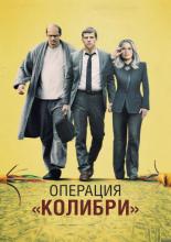 The Hummingbird Project (2019)
