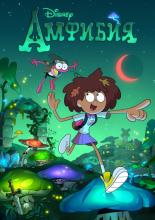 Amphibia (2019)