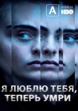I Love You, Now Die: The Commonwealth v. Michelle Carter (2019)