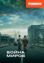 War of the Worlds (2019)