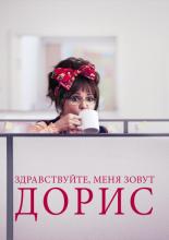 Hello, My Name Is Doris (2015)