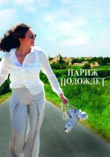 Paris Can Wait (2016)
