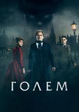 The Limehouse Golem (2016)