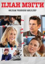 Maggie's Plan (2016)
