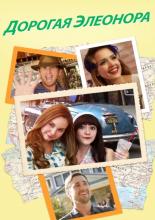 Dear Eleanor (2016)