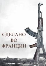 Made in France (2015)
