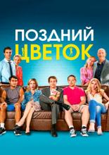 The Late Bloomer (2016)
