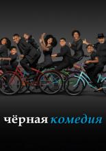 black-ish (2014)