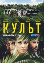 Cult (2013)