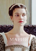 Mary, Queen of Scots (2013)