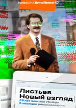 Listyev. Novyy vzglyad (2020)