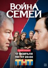 Война семей (2020)