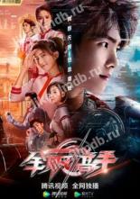 The King's Avatar (2019)