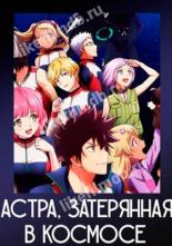 Astra Lost in Space (2019)