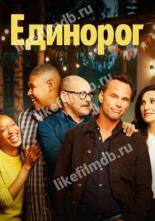 The Unicorn (2019)