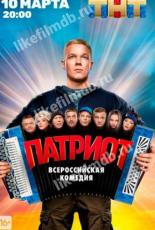 Патриот (2020)
