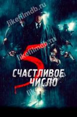 5 Is the Perfect Number (2019)