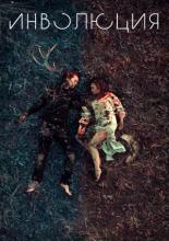 Involution (2018)