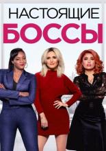 Like a Boss (2020)