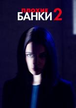 Bad Banks (2018)