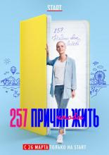 257 Reasons to Live (2020)