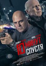 10 Minutes Gone (2019)