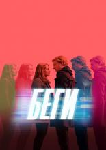 RUN (2020)