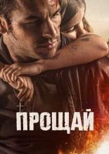 Adios (2019)
