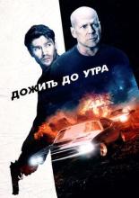 Survive the Night (2020)