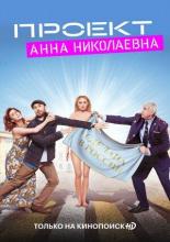 The Project "Anna Nikolaevna" (2020)