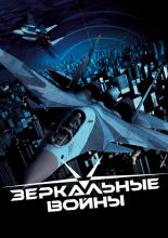Mirror Wars: Reflection One (2005)