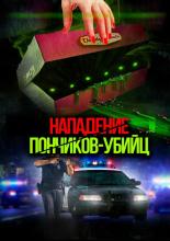 Attack of the Killer Donuts (2016)