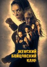 Female Fight Squad (2017)