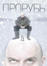 Ice Hole (2017)