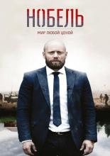 Nobel (2016)
