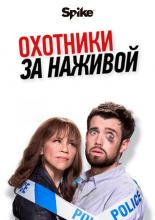 Bounty Hunters (2017)