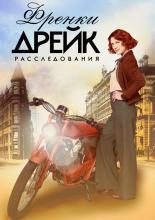 Frankie Drake Mysteries (2017)
